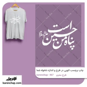 برچسب حرارتی طرح محرم پناه من حسین است