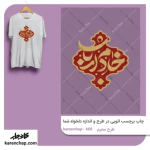 برچسب حرارتی طرح محرم خادم ارباب