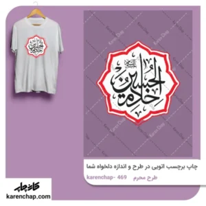برچسب حرارتی طرح محرم خادم الحسین