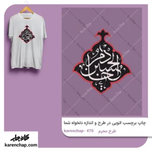 برچسب حرارتی طرح محرم خادم الحسین (ع)