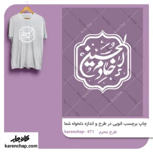 برچسب حرارتی طرح محرم الخادم الحسین