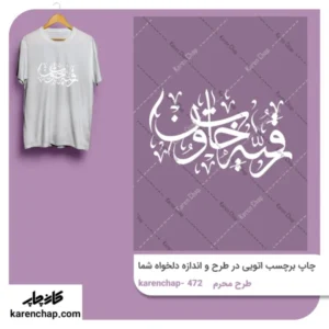 برچسب حرارتی طرح محرم رقیه خاتون