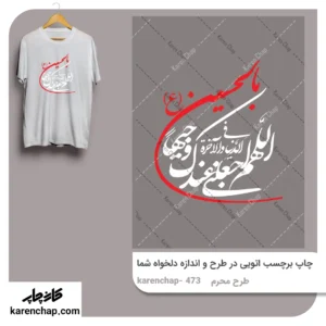 برچسب حرارتی طرح محرم یا حسین