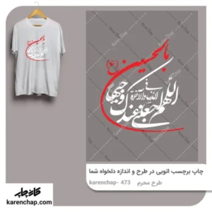 برچسب حرارتی طرح محرم یا حسین