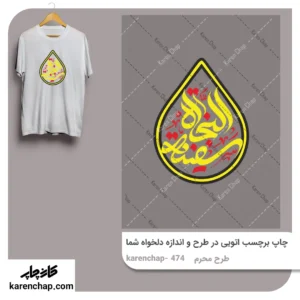 برچسب حرارتی طرح محرم سفینه النجاه