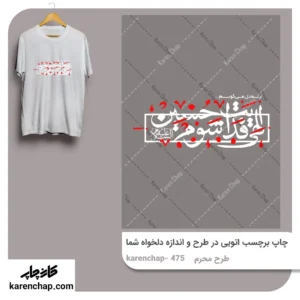 برچسب حرارتی طرح محرم فدایت شوم حسین (ع)