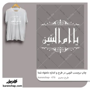 برچسب حرارتی طرح محرم یا امالبنین