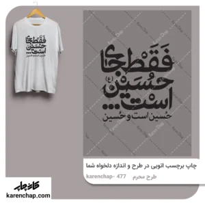 برچسب حرارتی طرح محرم فقط جای حسین است