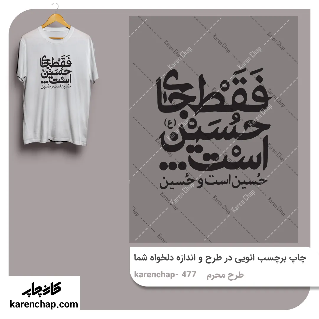 برچسب حرارتی طرح محرم فقط جای حسین است