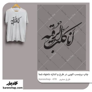 برچسب حرارتی طرح محرم انا کلب الرقیه