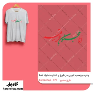 برچسب حرارتی طرح محرم انا مجنون الرقیه