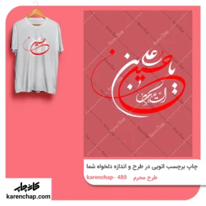 برچسب حرارتی طرح محرم یا حسین ابن علی