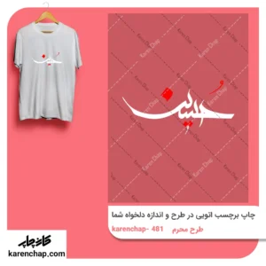 برچسب حرارتی طرح محرم حسین