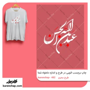 برچسب حرارتی طرح محرم عبدالله الحسین