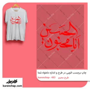 برچسب حرارتی طرح محرم انا مجنون الحسین