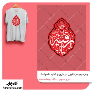 برچسب حرارتی طرح محرم خاتون رقیه