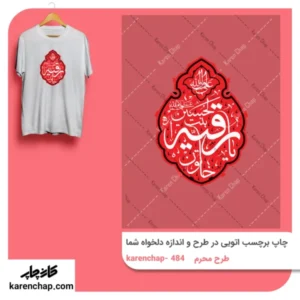 برچسب حرارتی طرح محرم خاتون رقیه