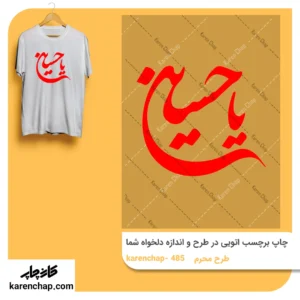 برچسب حرارتی طرح محرم یا حسین (ع)
