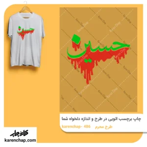 برچسب حرارتی طرح محرم حسین (ع)