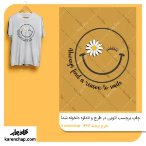 برچسب حرارتی طرح لبخند
