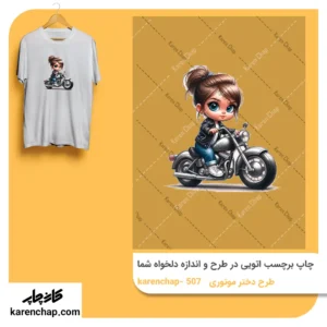 برچسب حرارتی طرح دختر متورسوار