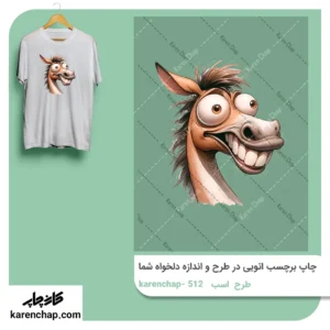 برچسب حرارتی طرح اسب خندان