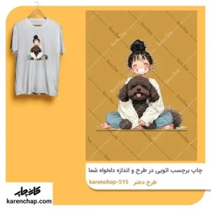برچسب حرارتی طرح دختر سگ بغل