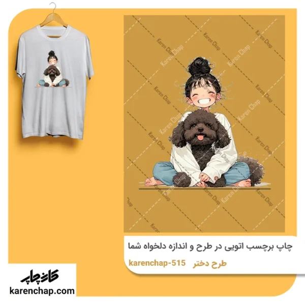 برچسب حرارتی طرح دختر سگ بغل