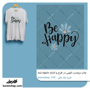 برچسب حرارتی طرح شاد باش