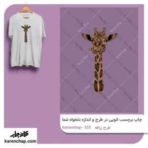 برچسب حرارتی طرح زرافه دراز