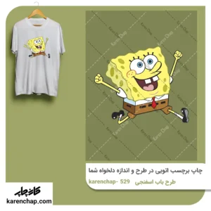 برچسب حرارتی طرح باب اسفنجی خوشحال