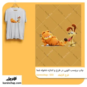 برچسب حرارتی طرح گارفیلد و سگ