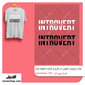 برچسب حرارتی طرح درونگرا