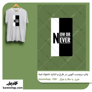 برچسب حرارتی طرح یا حالا یا هرگز