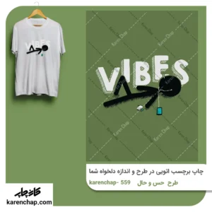 برچسب حرارتی طرح حس و حال