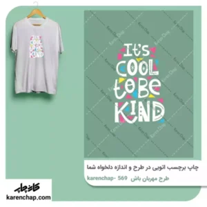 برچسب حرارتی طرح مهربان باش