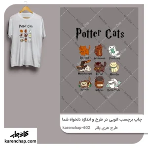 برچسب حرارتی طرح هری پاتر