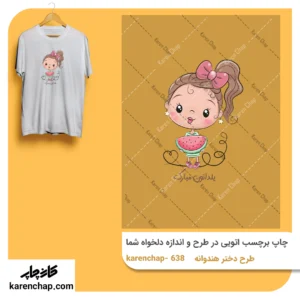 برچسب حرارتی طرح دخترو هندونه