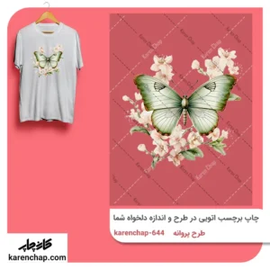 برچسب حرارتی طرح پروانه سبز و گل