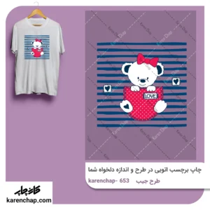 برچسب حرارتی طرح جیب خرس