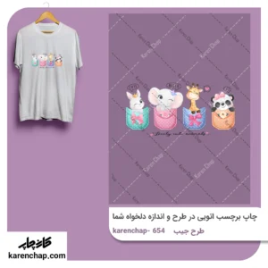 برچسب حرارتی طرح جیب حیوانات