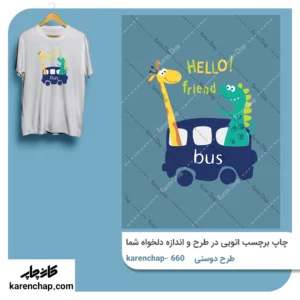 برچسب حرارتی طرح دوستی