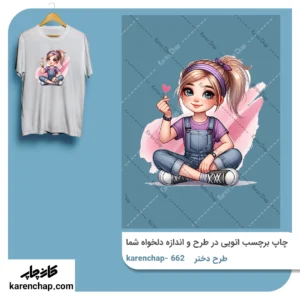 برچسب حرارتی طرح دختر نشسته مهربون