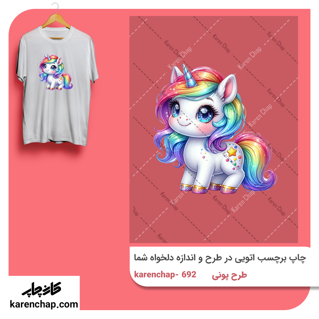 برچسب حرارتی طرح پونی کوچولو