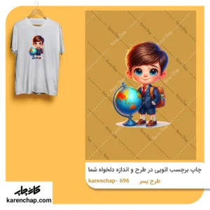 برچسب حرارتی طرح پسر دانش آموز