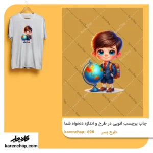 برچسب حرارتی طرح پسر دانش آموز