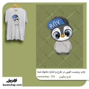 برچسب حرارتی طرح پنگوین پسرونه