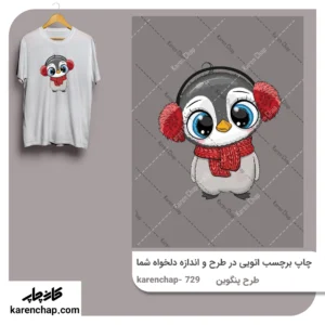 برچسب حرارتی طرح پنگوین