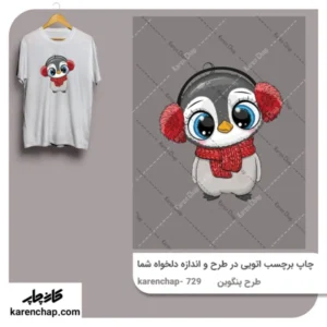 برچسب حرارتی طرح پنگوین
