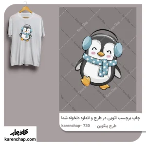 برچسب حرارتی طرح پنگوین آبی
